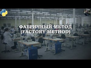 Паттерн Factory Method на Python
