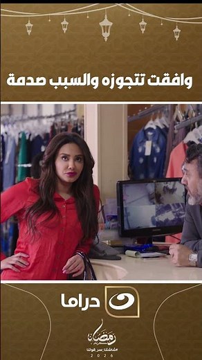 وافقت تتجوزه والسبب صدمة