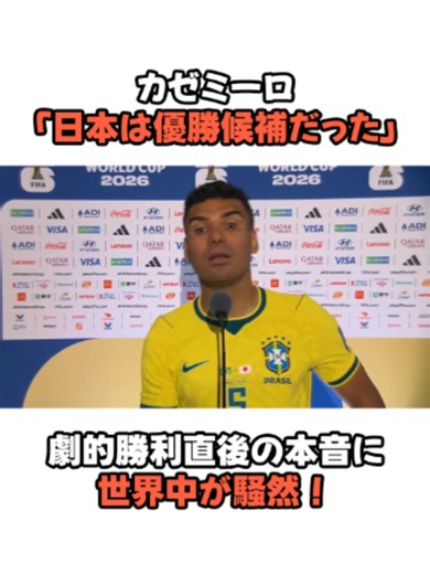 カゼミーロ「日本は優勝候補だった」試合直後の本音を解説