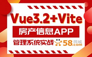 前端热门Vue3.2 Vite房产信息管理系统 | 移动端APP官网项目实战 | 从开发环境搭建开始,完整项目开发流程，掌握移动端开发技巧与方案S0110