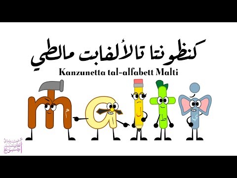 كنظونتا تالألفابت مالطي / Kanzunetta tal-Alfabett Malti / Maltese Alphabet Song