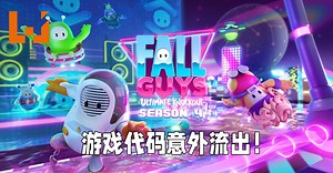 《Fall Guys: Ultimate Knockout》代码经Steam流出！开发者意外将代码加进季中更新里！