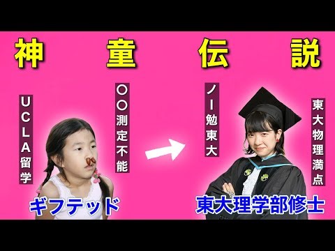 【神童】東大理学部の天才・たむらかえ2に東大合格への軌跡をすべて聞きました