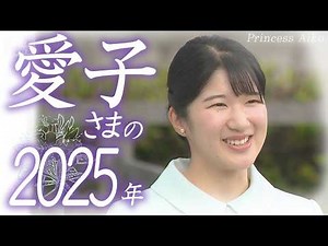 【映像でめぐるこの一年】日本のプリンセス 愛子さまの２０２５年 鴨場や園遊会などであふれた笑顔から民族衣装を身にまとったラオスでの交流まで その輝きの時どきをたっぷりゆったり振り返る 24歳の誕生日