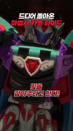 [헬로카봇 용사] 드디어 멋진 카봇으로 돌아온 ✨하이드✨| 헬로카봇 용사