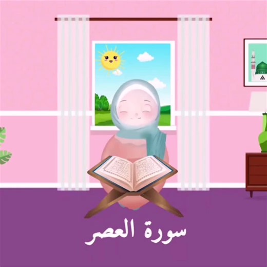سورة العصر مكررة للاطفال