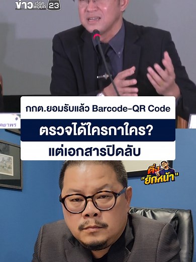 การใช้ Barcode-QR Code ในการเลือกตั้งไทย