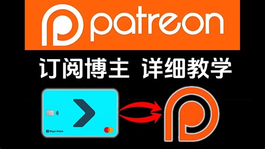 0成本订阅patreon博主教学，手把手指导，新手必看！