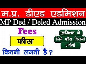 MP Ded Admission Fees 2025-26 // MP Ded में Admission Fees कितनी लगती है // MP Ded Total Fees 2025