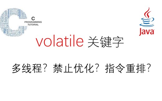98%开发者都不了解的volatile关键字 C/JAVA