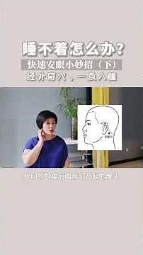 失眠怎么办？快速安眠，好好睡觉小妙招 #中医养生 #健康养生 #健康
