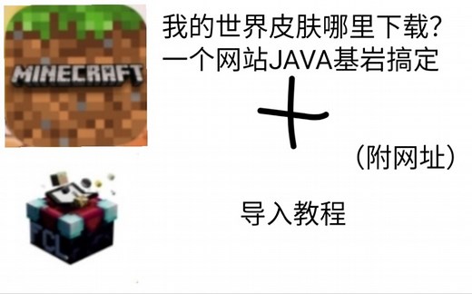 我的世界皮肤哪里下载？一个网站JAVA基岩搞定（附网址）