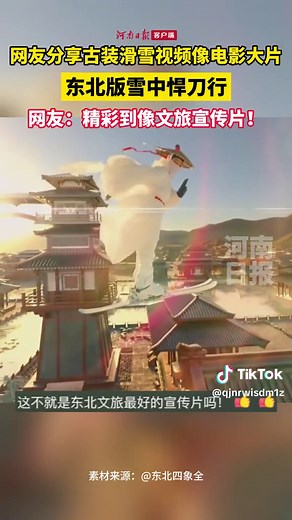 东北雪中悍刀行~古风滑雪🏂太飒了