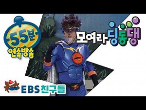 [EBS친구들] 모여라딩동댕 - 펌핑조이와 펌핑펌핑 거인의 정원  번개맨의 파워 마스크요술항아리
