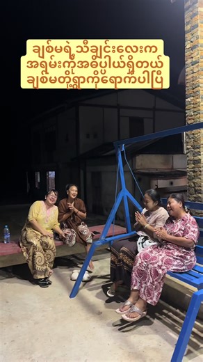 ချစ်မရဲ့သီချင်းလေး - မမခင်းရဲ့စွဲဆောင်မှု