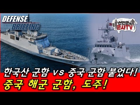 Korean Warship vs. Chinese Warship Clash! Chinese Warship Flees!