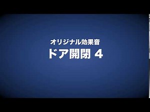 効果音『ドア開閉 4』