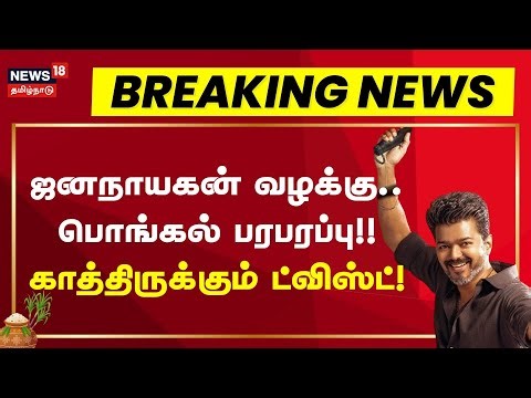 Jananayagan Movie | ஜனநாயகன் பட வழக்கு..பொங்கல் பரபரப்பு!! காத்திருக்கும் ட்விஸ்ட் !