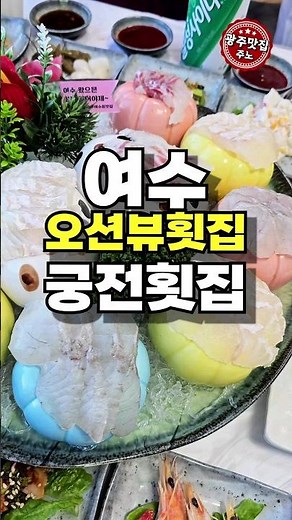 바다를 보며 회를 먹는 여수 맛집 궁전횟집 #여수맛집 #궁전횟집