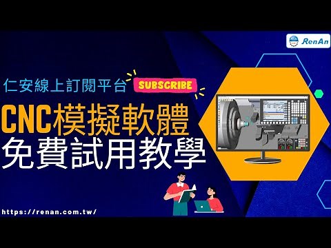 仁安線上訂閱平台 試用版取得教學 | CNC模擬軟體免費試用 | 車床CAM | 刀具路徑模擬 | CNC程式管理 |【仁安資訊】