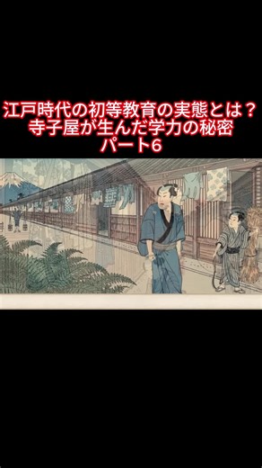 江戸時代の初等教育の実態とは？寺子屋が生んだ学力の秘密パート6 #江戸時代 #寺子屋 #教育 #庶民生活 #雑学