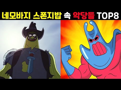 스폰지밥 악명 높은 빌런들 모음 TOP8