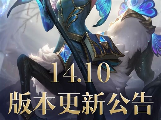 【英雄联盟】14.10版本更新公告