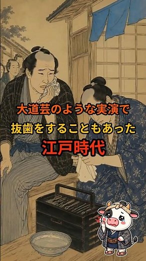 江戸時代、虫歯の治療は…… #雑学