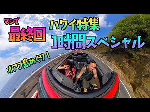 【最終回】ハワイ特集・１時間スペシャル！ [#143]