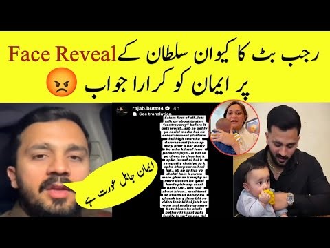 Rajab Butt ka Eman Ko Mun Tor Jawab - Rajab butt and Eman New Controversy About Kivan's Face Reveal 