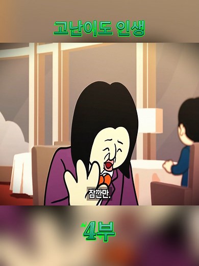 고난이도 인생