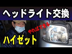 初心者向け・ハイゼットカーゴ、ヘッドライト球切れ交換、初心者でもDIYで交換（軽トラック、宅配、メンテナンス、フリーランス、起業、アマゾン、Uber、出前館、ネットスーパー）