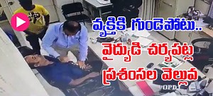 Doctor: రోగికి గుండెపోటు.. వైద్యుడి చర్య పట్ల ప్రశంసల వెల్లువ