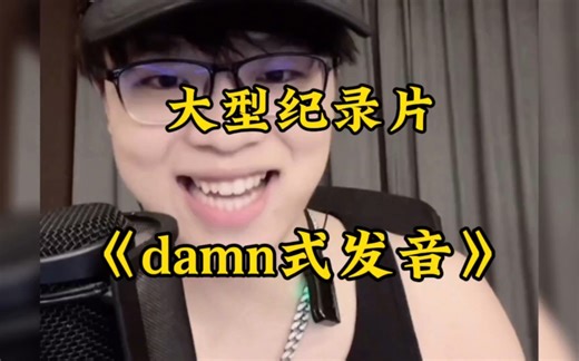 学damn式发音，做美式男孩