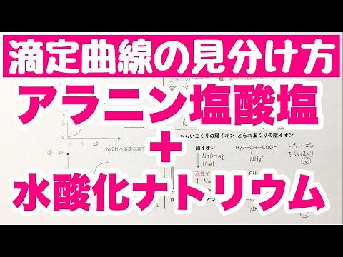 【アラニン塩酸塩の滴定曲線】アミノ酸の等電点④ 水酸化ナトリウムによる滴定 等電点と滴定量の関係 ゴロ化学