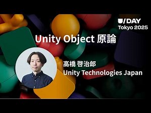 Unity Object Fundamentals | U/Day Tokyo 2025