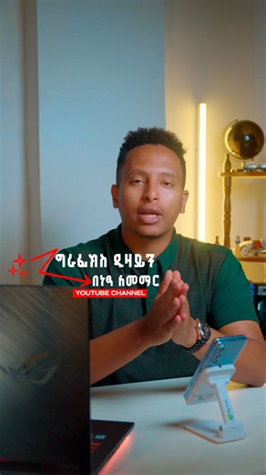 Mataniah Tedla • Content Creator & Designer on Instagram: "የግራፊክስ ዲዛይን መሰረታዊ የሆኑ ነገሮችን በደንብ የምታውቁበትና የምትረዱበት የ6 ሰዓት ቆይታ ያለው የዩቲዩብ ቪድዮ ኢትዮ-ቴሌኮም በነፃ እንድትመለከቱና እንድትማሩበት በእኔ የዩቲዩብ ቻናል ላይ እንዲለቀቅ ስፖንሰር አድርጎላችውሃል፡፡ ወደ ዩቲዩብ ቻናሌ በመሄድ ቪድዮውን ማግኘት ትችላላችሁ! ------- @ethiotelecom has sponsored a 6-hour YouTube video on my YouTube channel for you to watch and learn for free, where you can learn and understand the basics of graphic design. You can access the video by visiting my YouTube channel. Link in Bio. #ma