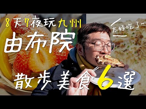 【九州由布院美食爆擊】不吃會後悔！6家必訪散步美食大公開！還有在地人激推的隱藏版喔！