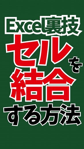 🔰初心者向け #パソコン 教室やっています セルの結合、ちゃんと結合ボタンを使い分けて効率よく行っていますか？😁 何でもかんでも「セルを結合して中央揃え」ボタンはNG！😱 この機会にぜひ覚えてくださいね😆 ■詳細ページは下記から https://pcacademy.jp/excel-cell-merging ライン登録で豪華15大特典プレゼント😍 🎁パソコン基本 🎁エクセル基本 🎁Excel関数 🎁ワード基本 🎁パワーポイント基本 🎁ショートカットキー 🎁タイピングのコツ 🎁Mac基本 などプレゼント中 ・ #パソコン使える ようになる #パソコンレッスン が大好評 ・#パソコン使えるようになりたい #パソコン苦手女子 の方におすすめ ・ #パソコンできるようになりたい #パソコン苦手 な方が多数在籍 ・ #パソコン初心者 の #パソコン苦手系女子 向け #ビジネススキル アップ ・ #エクセル苦手 な #エクセル初心者 向け #エクセル関数 や #エクセルの使い方 ・#エクセル Excel や #パワーポイント #PowerPoint の使い方 ・#mac 