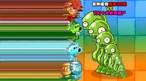 PVZ斗蛐蛐：各种植物重叠30株 VS 100个史莱姆僵尸！