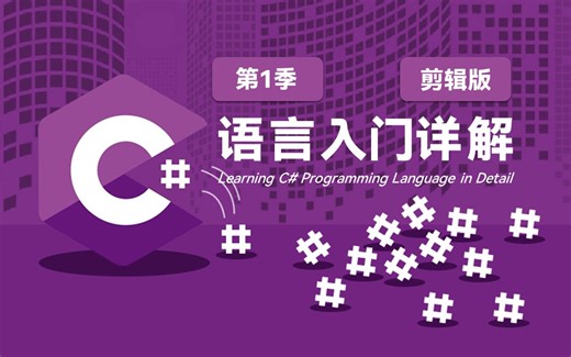 刘铁猛-C#语言入门详解-第1季-剪辑版-全33课-分154集