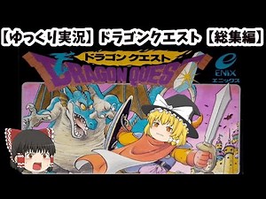 【ゆっくり実況】ドラゴンクエスト 総集編【修正版】