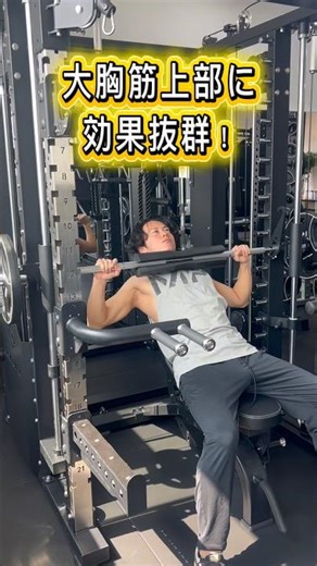 【胸の上部を鍛えたい方へ】今回はスミスマシンを使用した「インクラインベンチプレス」をご紹介します。