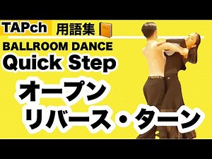 【社交ダンス】オープン・リバース・ターン《クイック》困った時の用語集