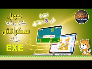 Convert scratch file to EXE تحويل ملفات سكراتش الى ملف تنفيذي