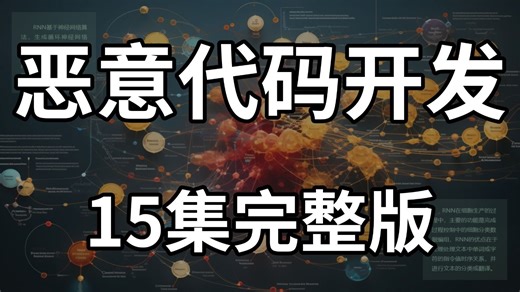 【小白必看】恶意代码开发教程，从零基础到精通（全程干货）让你少走99%的弯路