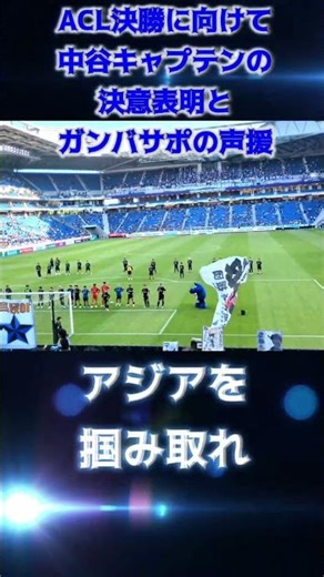 ACL決勝に向けて中谷キャプテン決意表明とガンバサポの声援【ガンバ大阪】