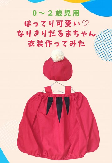 だるまちゃん衣装の手作り方法とポイント