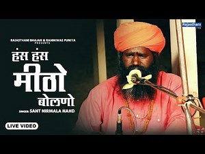 Satsang Bhajan | हंस हंस मीठो बोलणो | Sant Nirmala Nand | Rajasthani Bhajan