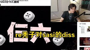 想看中文说唱最下三路的一轮diss！谟西re秃子最新diss，和sasi之前疑似diss秃子的歌曲